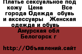 Платье сексуальное под кожу › Цена ­ 500 - Все города Одежда, обувь и аксессуары » Женская одежда и обувь   . Амурская обл.,Белогорск г.